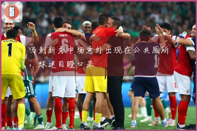 马刺新秀中场意外出现在公共厕所，球迷目瞪口呆