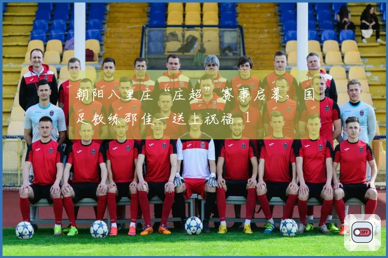 朝阳八里庄“庄超”赛事启幕，国足教练邵佳一送上祝福_1