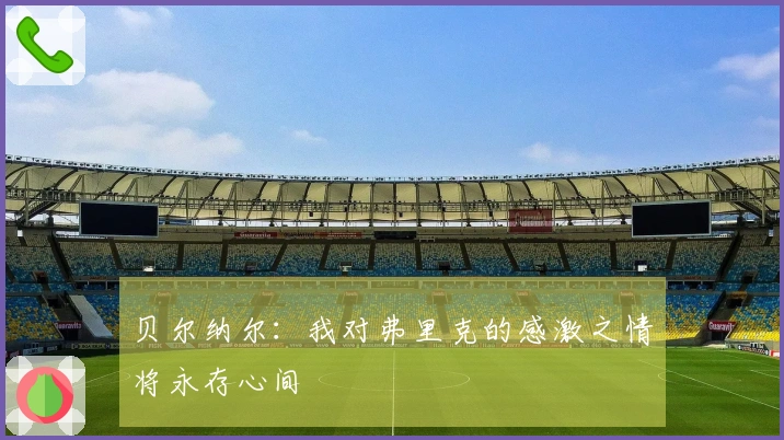 贝尔纳尔：我对弗里克的感激之情将永存心间