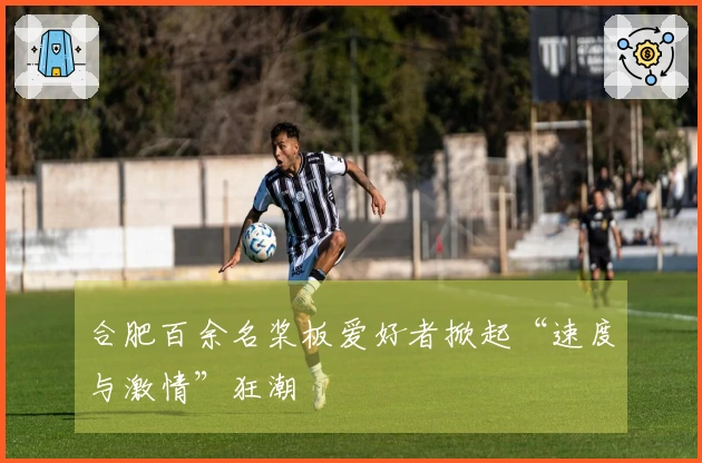 合肥百余名桨板爱好者掀起“速度与激情”狂潮
