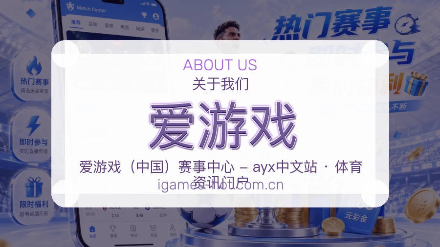 爱游戏赛前赛后内容